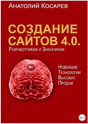 Создание сайтов 4.0. Новейшие технологии высоких п_0.png